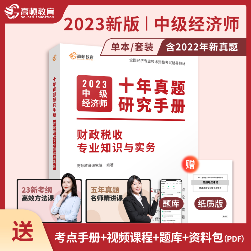 2023版 中级经济师十年真题研究手册 财政税收专业知识与实务