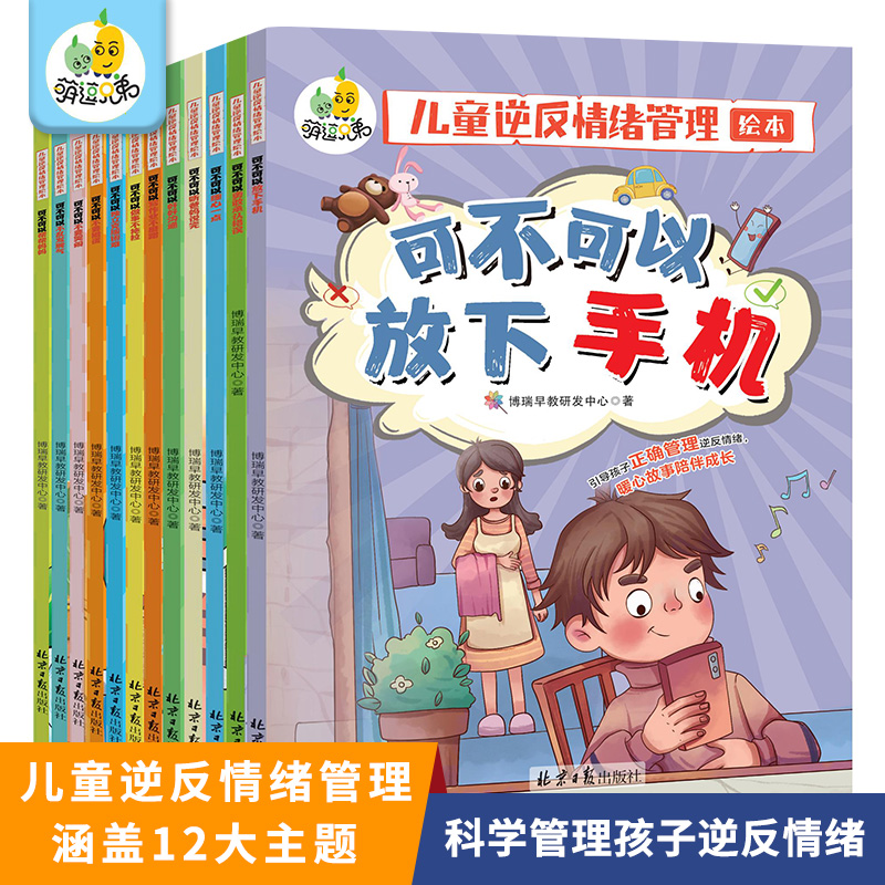 儿童逆反情绪管理绘本（全12册）