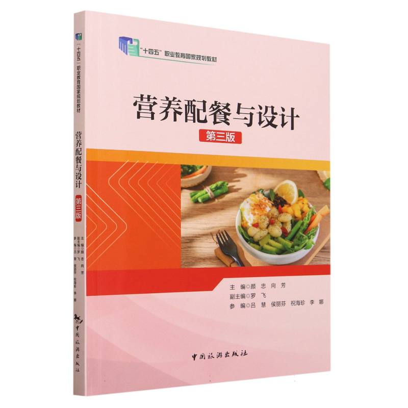 营养配餐与设计(第三版)