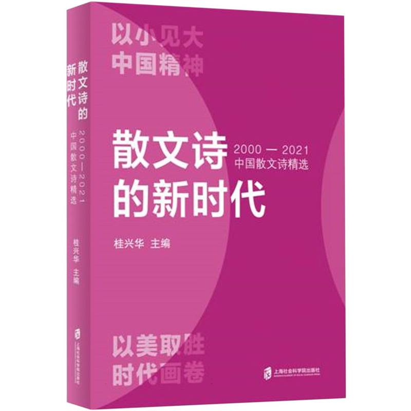 散文诗的新时代：2000-2021中国散文诗精选