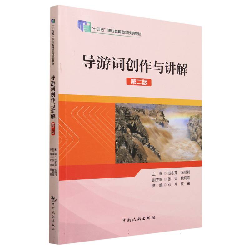 导游词创作与讲解(第二版)