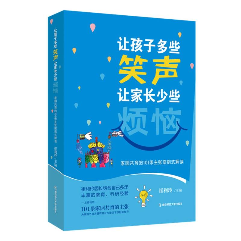 让孩子多些笑声让家长少些烦恼 ——家园共育的101条主张案例式解读