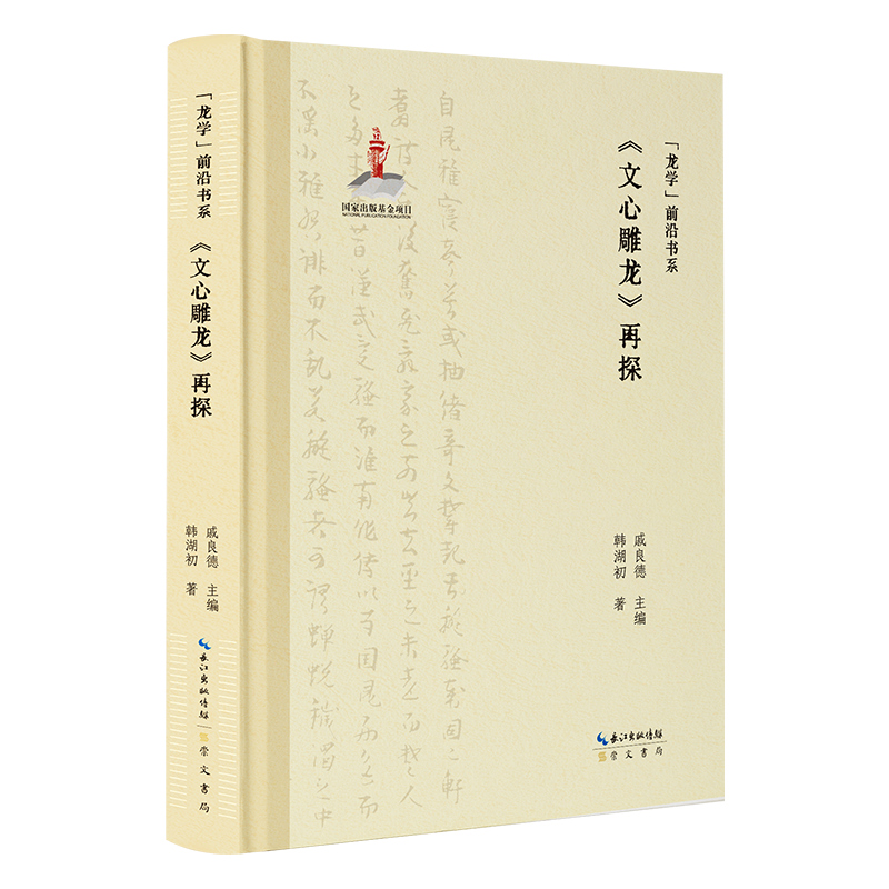 “龙学”前沿书系·《文心雕龙》再探