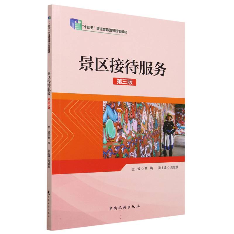 景区接待服务(第三版)