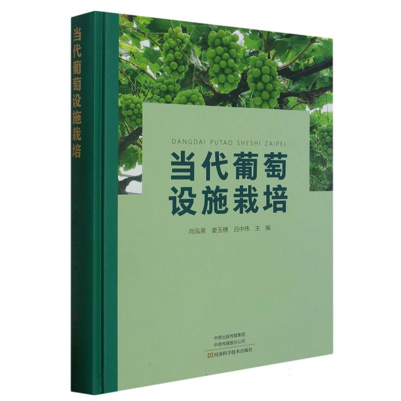 当代葡萄设施栽培(精)