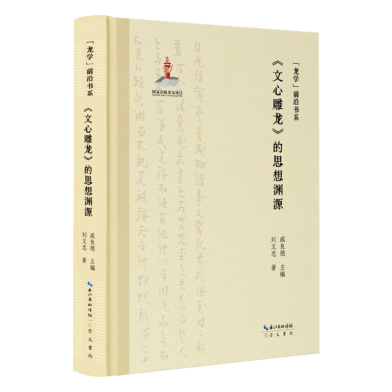 “龙学”前沿书系·《文心雕龙》的思想渊源