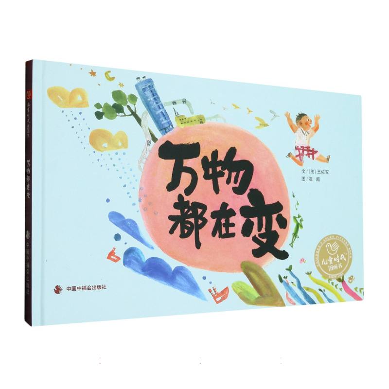 万物都在变(精)/儿童时代图画书