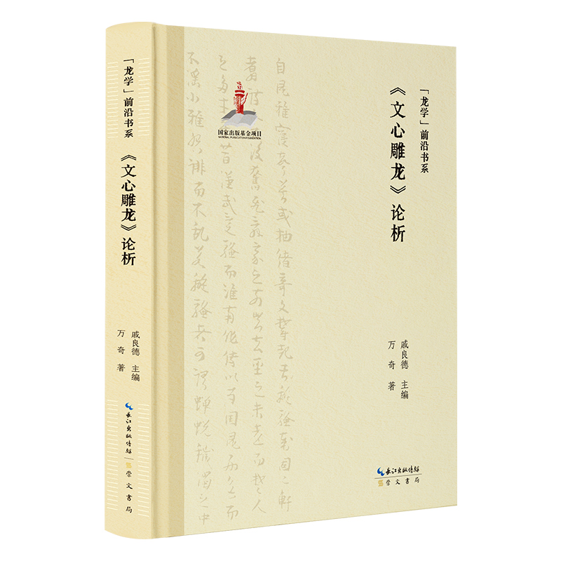 “龙学”前沿书系·《文心雕龙》论析