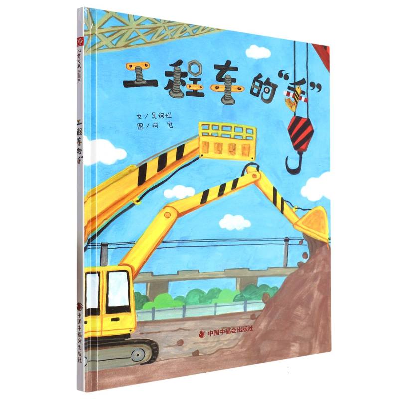 工程车的手(精)