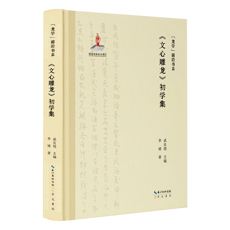 “龙学”前沿书系·《文心雕龙》初学集