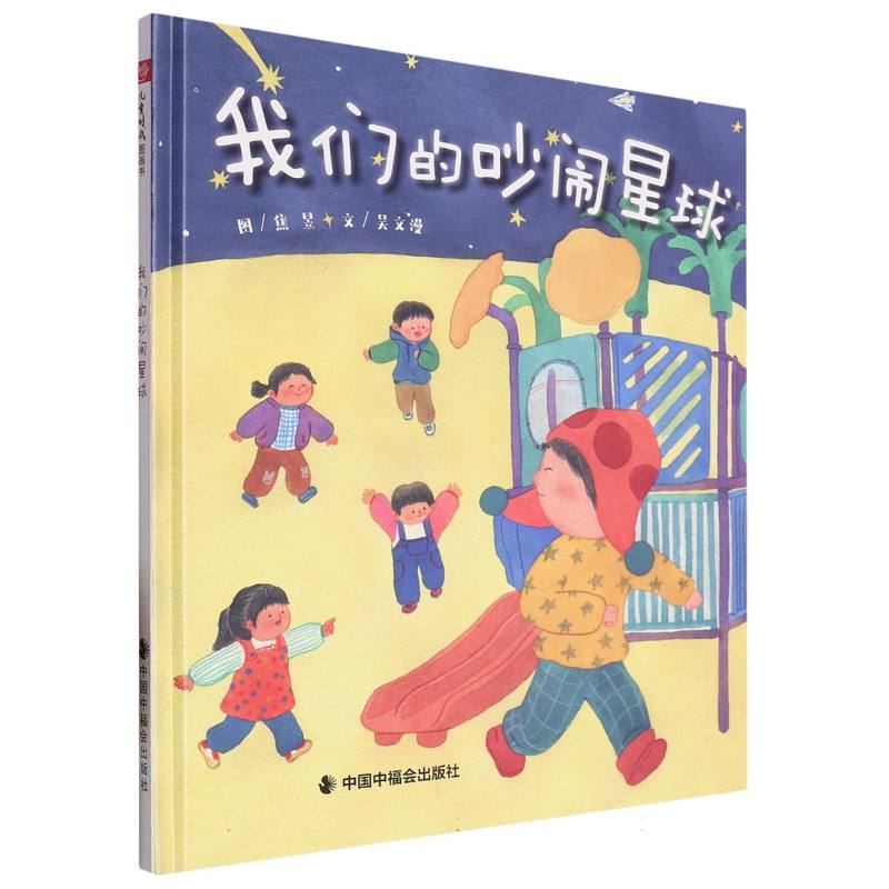我们的吵闹星球(精)