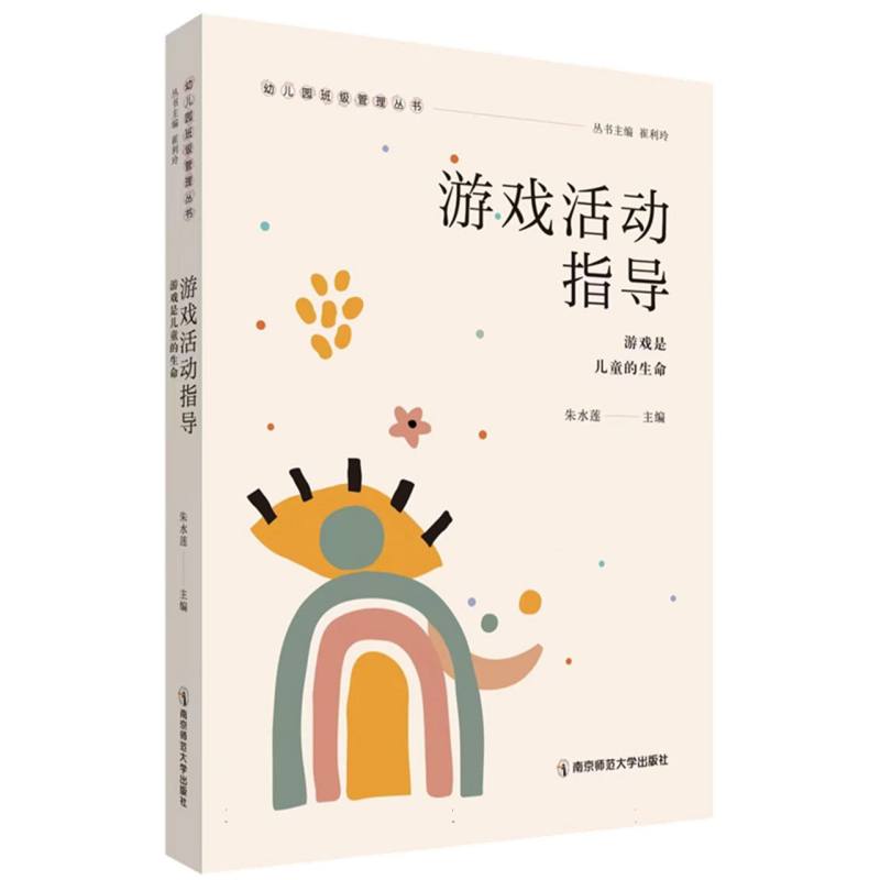 游戏活动指导——游戏是儿童的生命(幼儿园班级管理丛书)