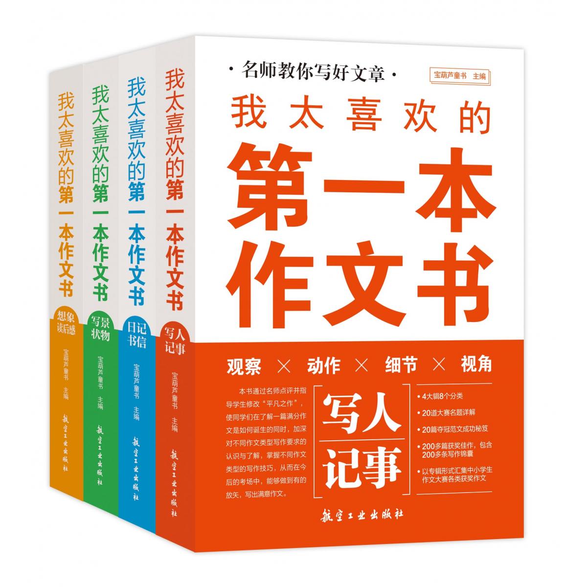 我太喜欢的第一本作文书（全4册）