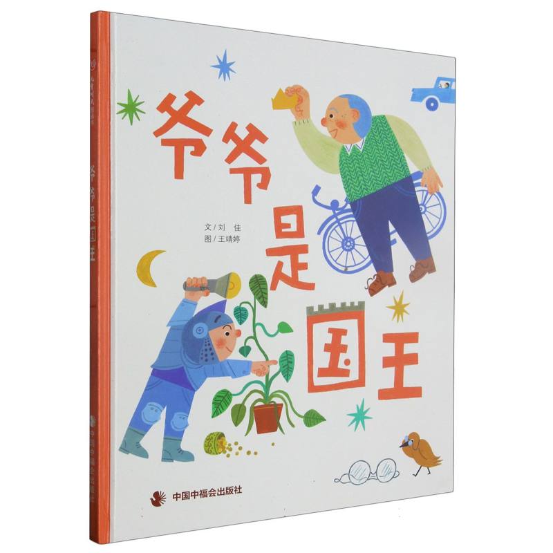 儿童时代图画书.文学花园：爷爷是国王