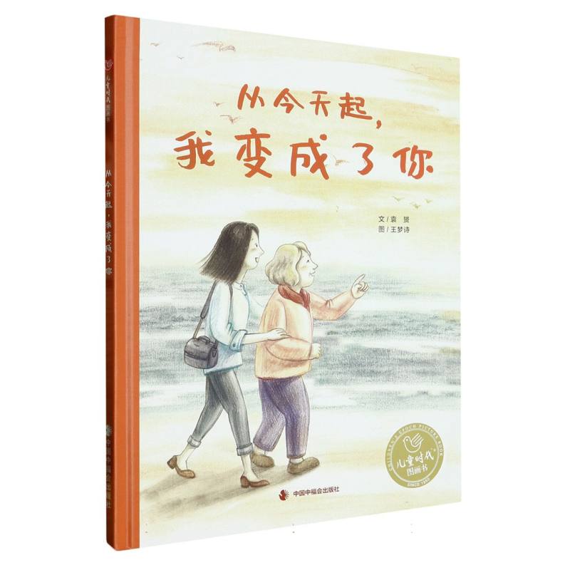 从今天起我变成了你(精)/儿童时代图画书