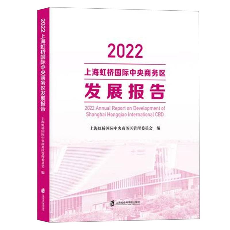 2022上海虹桥国际中央商务区发展报告