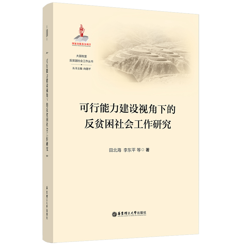 可行能力建设视角下的反贫困社会工作研究