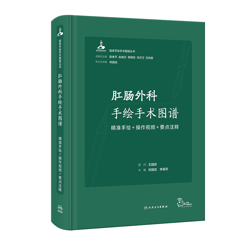 肛肠外科手绘手术图谱——精准手绘+操作视频+要点注释（配增值）