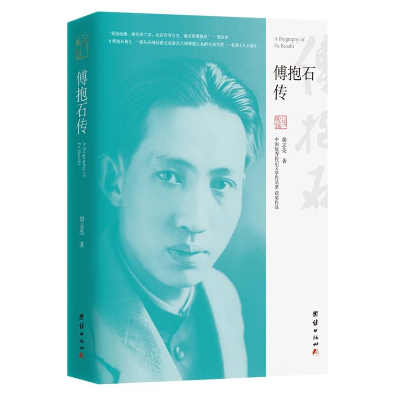 傅抱石传