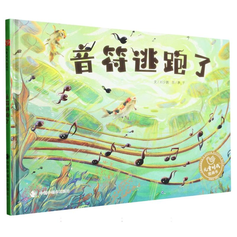 音符逃跑了(精)/儿童时代图画书