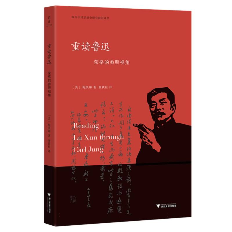 重读鲁迅：荣格的参照视角
