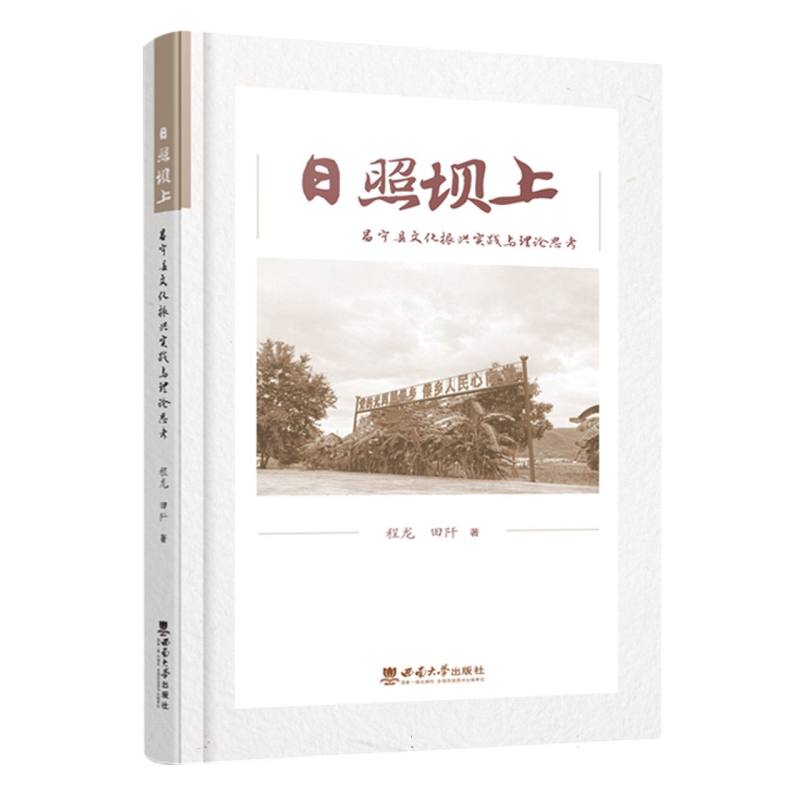 日照坝上：昌宁县文化振兴实践与理论思考