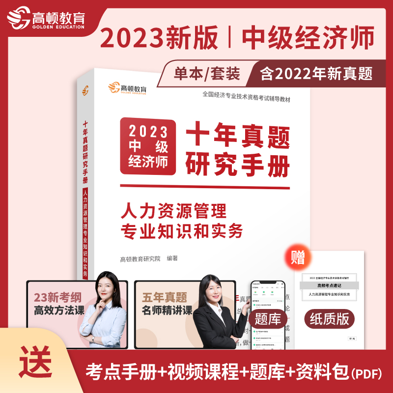 2023版 中级经济师十年真题研究手册 人力资源管理专业知识和实务