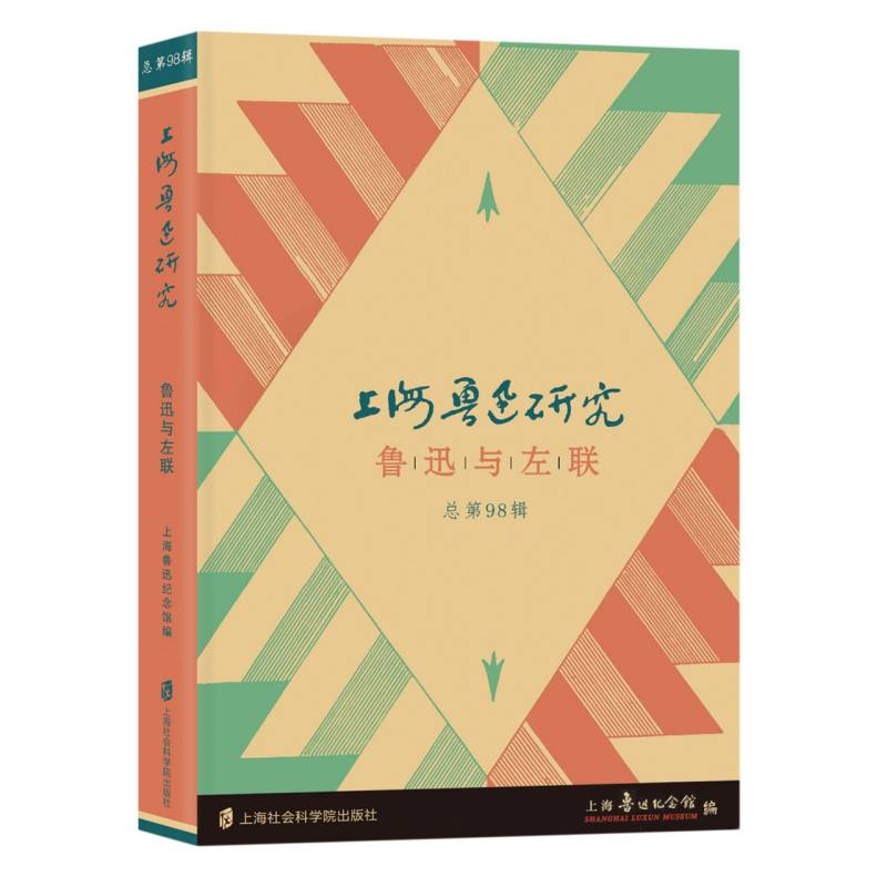 上海鲁迅研究·鲁迅与左联(总第98辑)