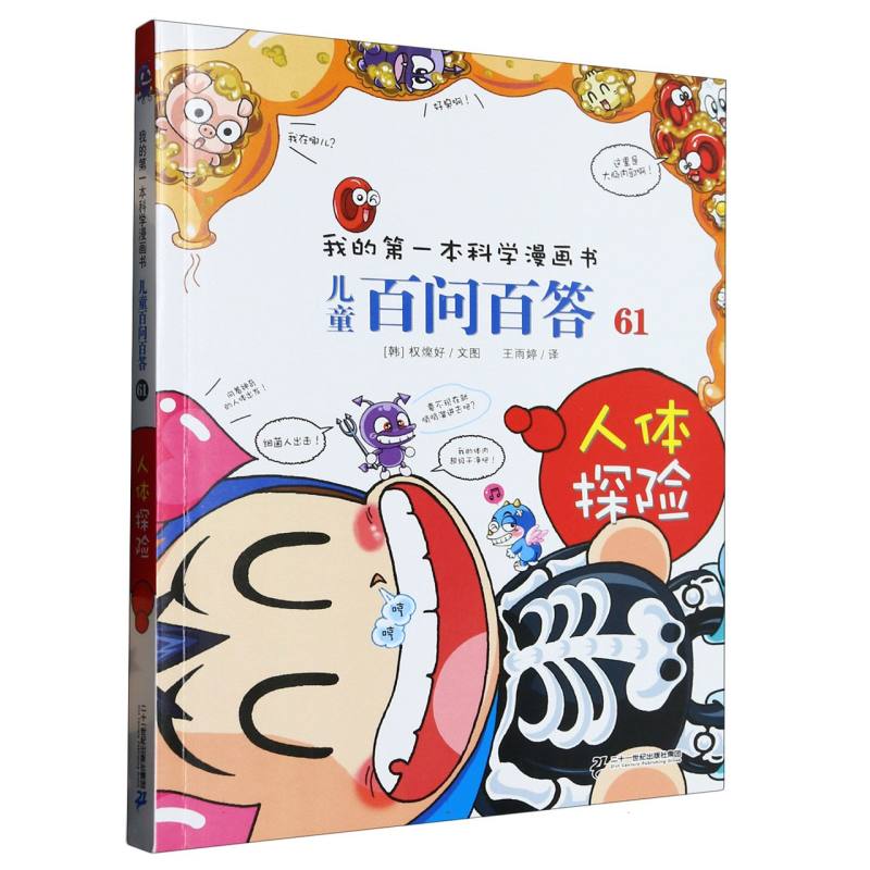 儿童百问百答(61人体探险)/我的第一本科学漫画书