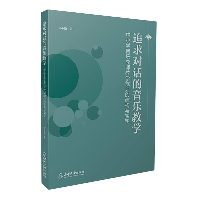 追求对话的音乐教学