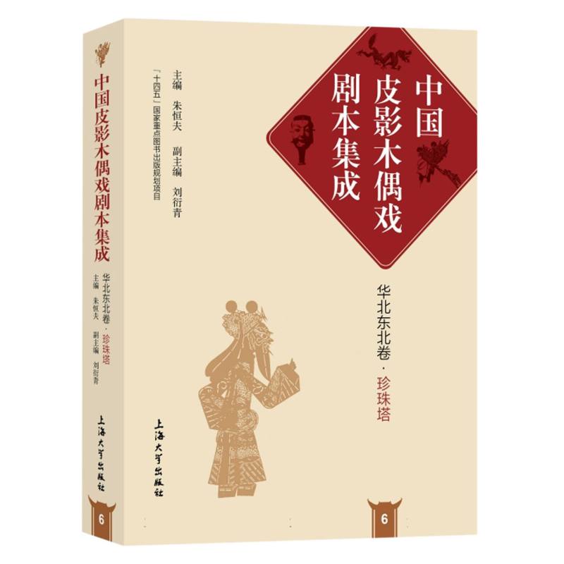 珍珠塔(精)/中国皮影木偶戏剧本集成