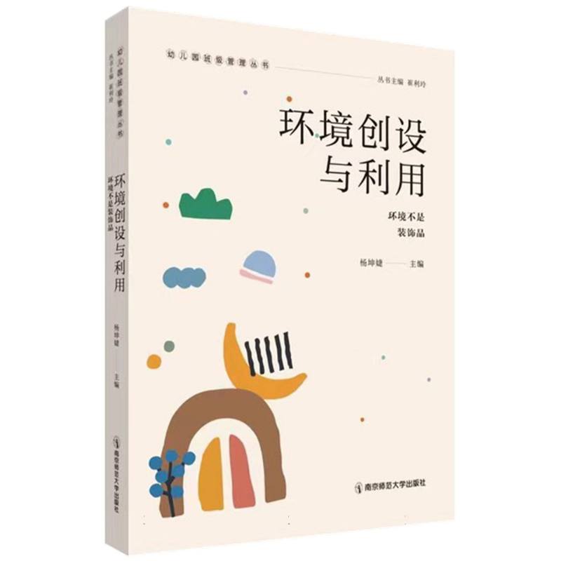 环境创设与利用——环境不是装饰品(幼儿园班级管理丛书)