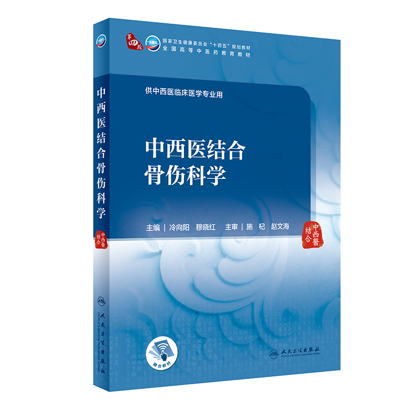 中西医结合骨伤科学(本科中医药类/配增值)