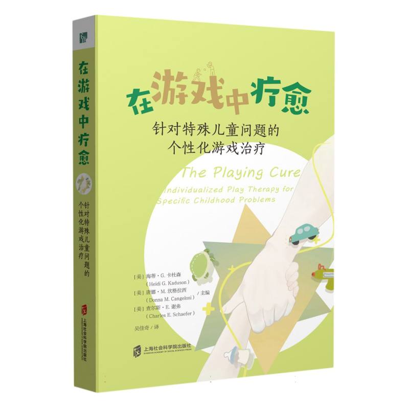 在游戏中疗愈：针对特殊儿童问题的个性化游戏治疗