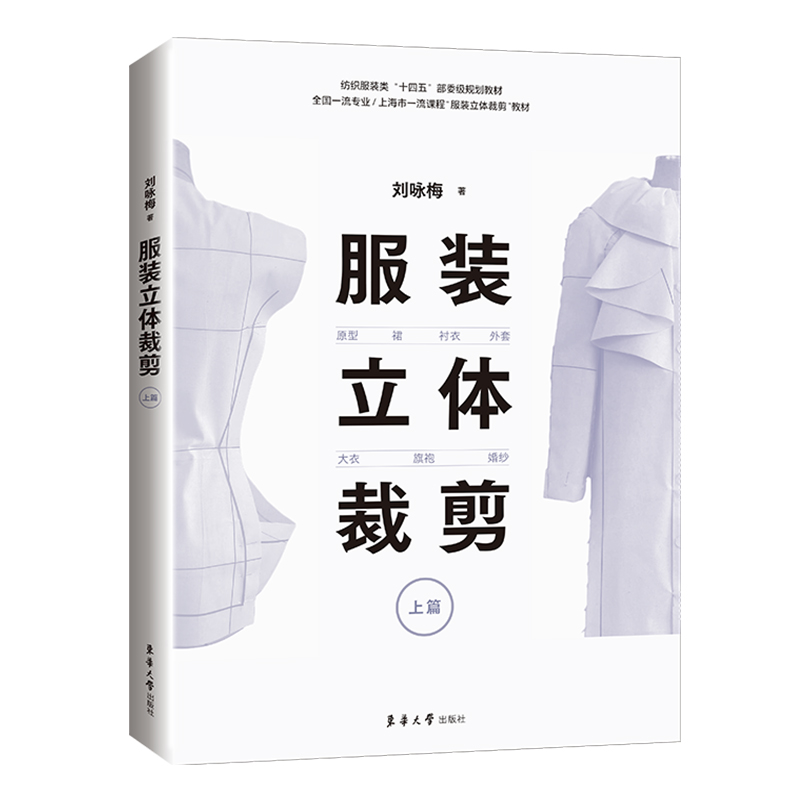 服装立体裁剪(上篇原型裙衬衣外套大衣旗袍婚纱纺织服装类十四五部委级规划教材)