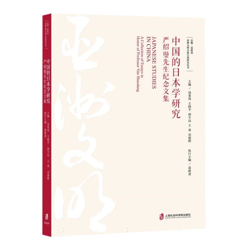 中国的日本学研究——严绍璗先生纪念文集