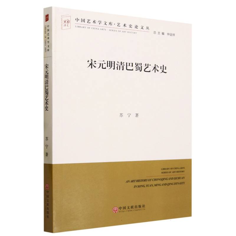 宋元明清巴蜀艺术史/艺术史论文丛/中国艺术学文库