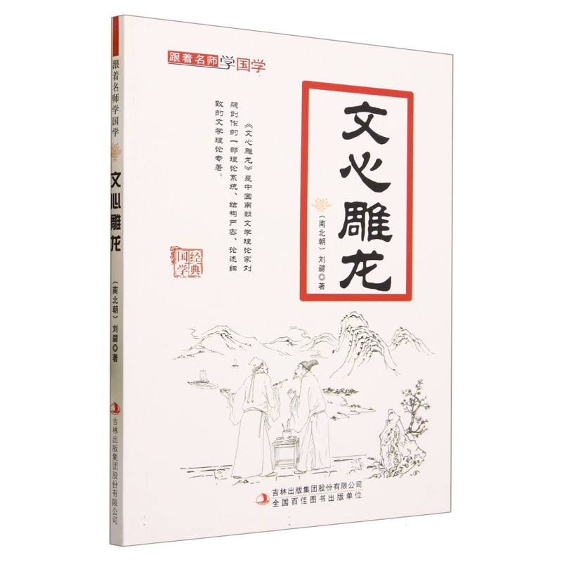 文心雕龙/跟着名师学国学