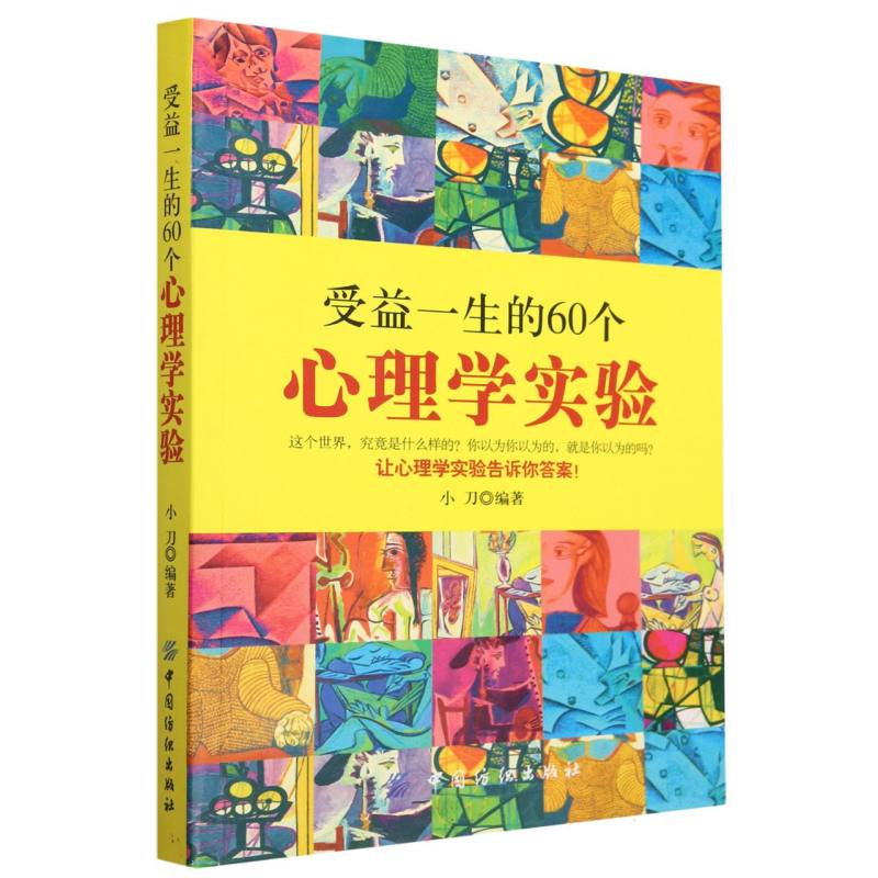 受益一生的60个心理学实验