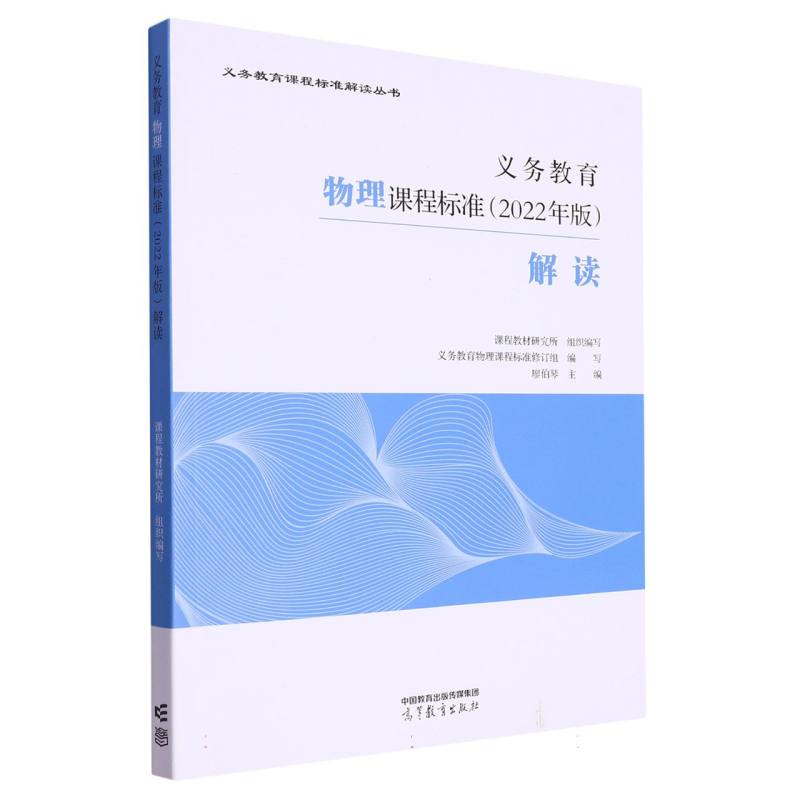 义教物理课程标准解读/义教课程标准解读丛书
