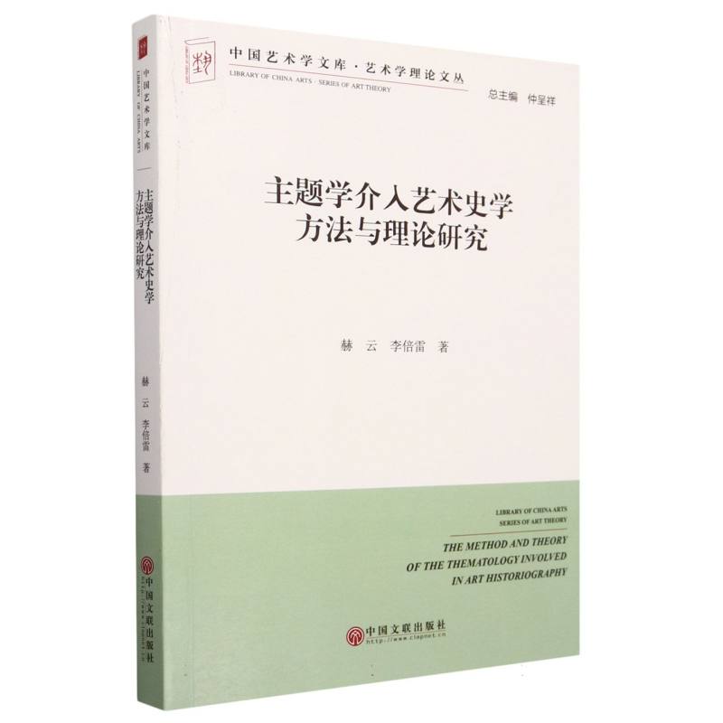 主题学介入艺术史学方法与理论研究/艺术学理论文丛/中国艺术学文库
