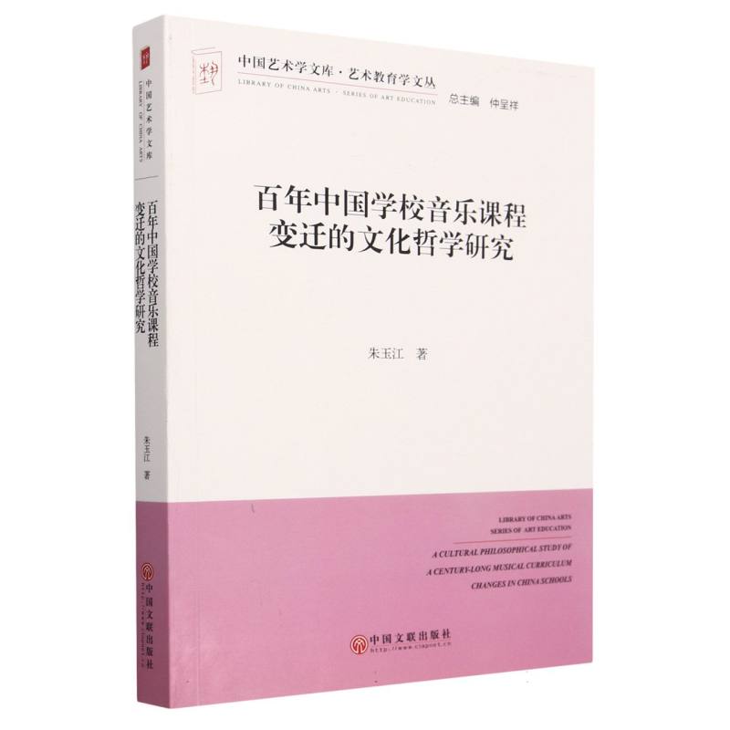 百年中国学校音乐课程变迁的文化哲学研究/艺术教育学文丛/中国艺术学文库