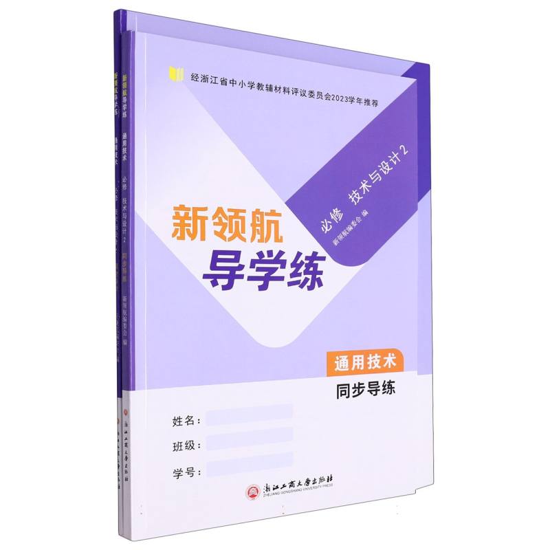 通用技术（必修技术与设计2共2册）/新领航导学练