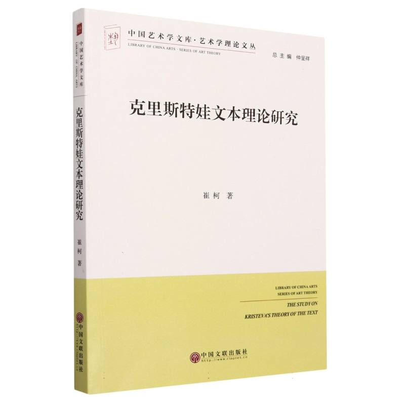 克里斯特娃文本理论研究/艺术学理论文丛/中国艺术学文库