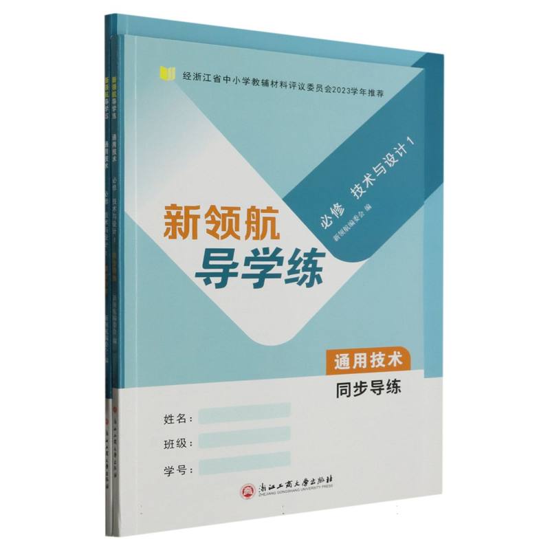 通用技术（必修技术与设计1共2册）/新领航导学练