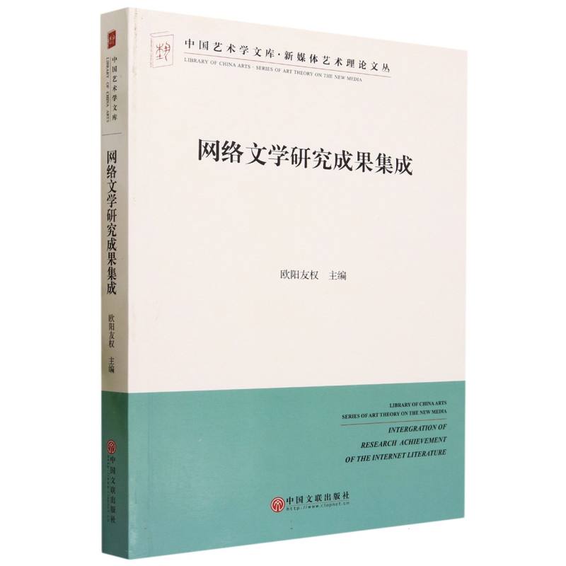 网络文学研究成果集成/新媒体艺术理论文丛/中国艺术学文库