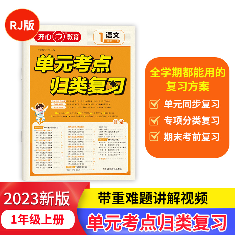 开心·23秋·单元考点归类复习·语文·1年级·上册