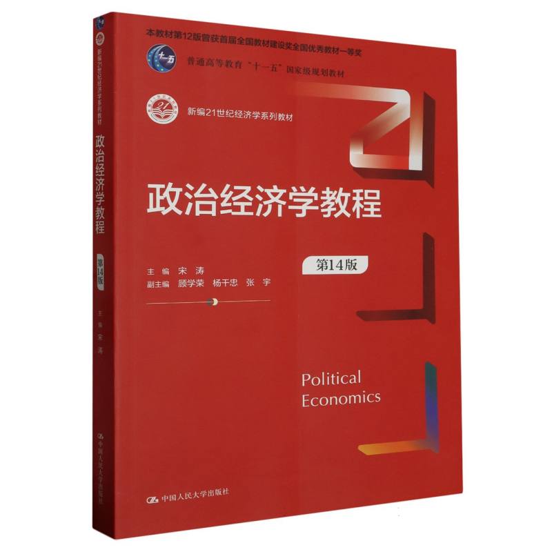 政治经济学教程（第14版）（新编21世纪经济学系列教材）