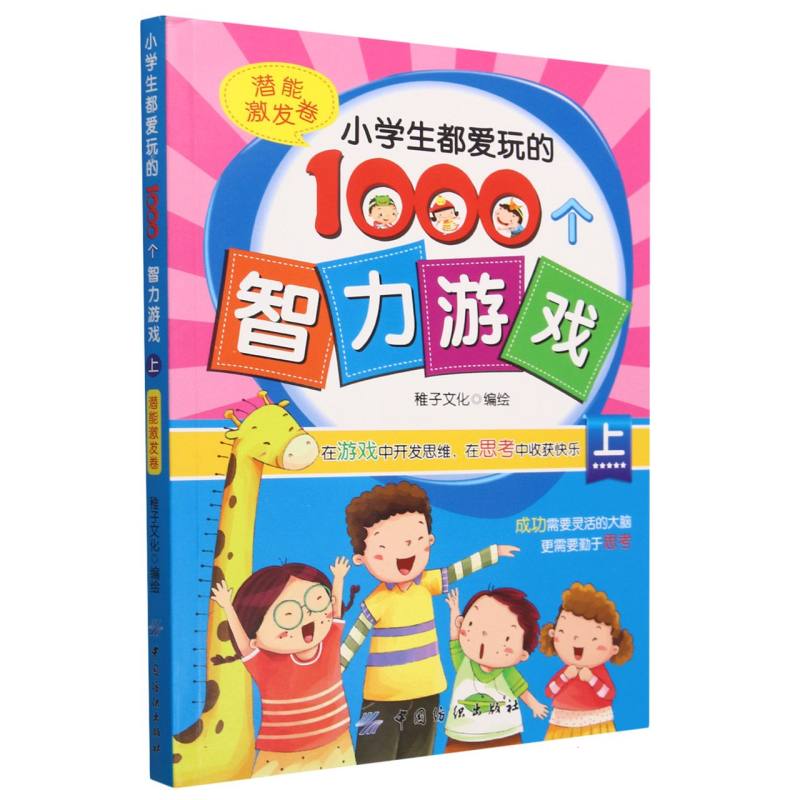 小学生都爱玩的1000个智力游戏（上潜能激发卷）