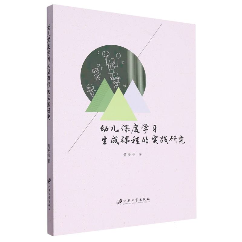 幼儿深度学习生成课程的实践研究